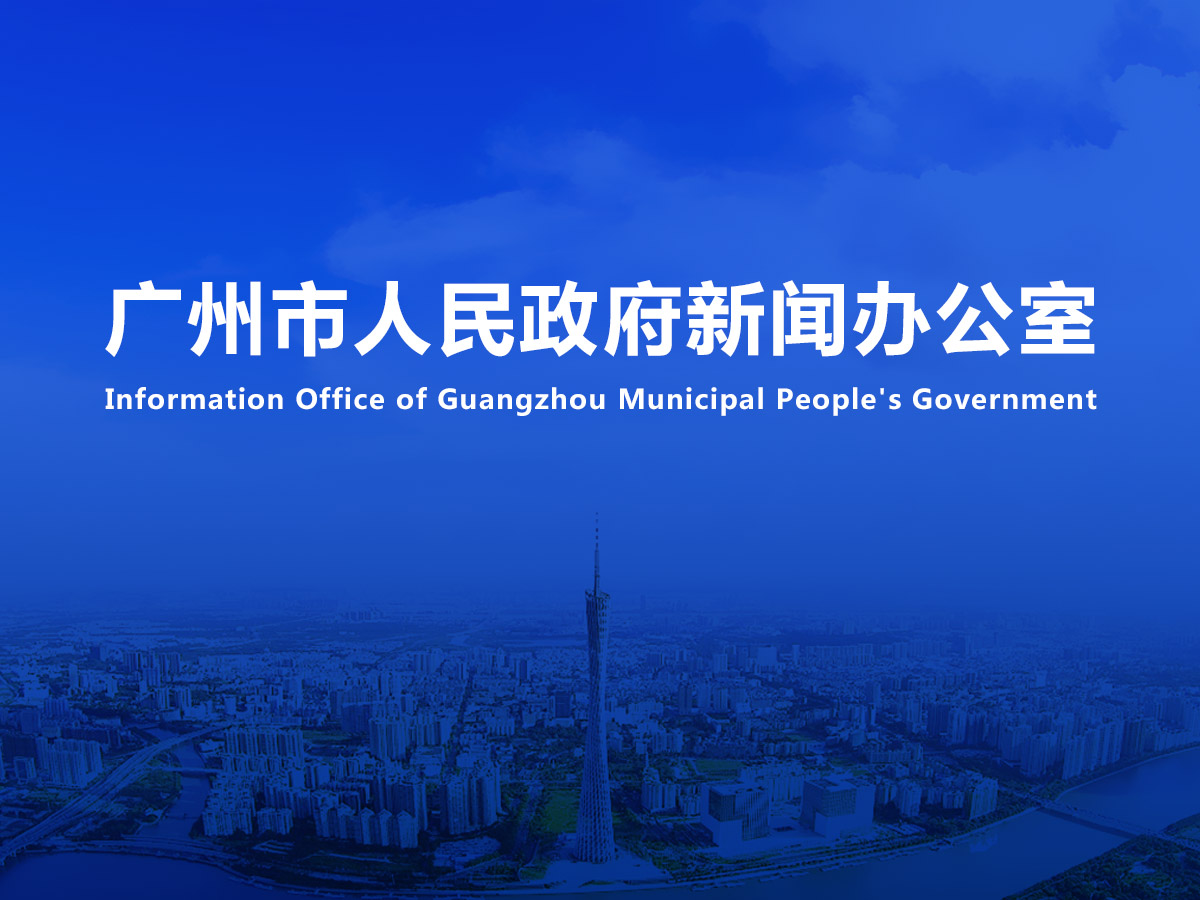 直播|廣州市疫情防控新聞發(fā)布會（2022年總第10場）